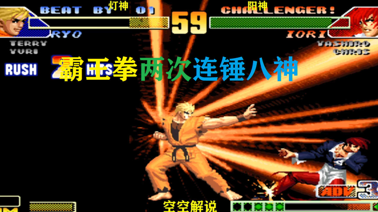 拳皇98c:坂崎良霸王拳两次打懵八神,超必杀一拳接一拳了