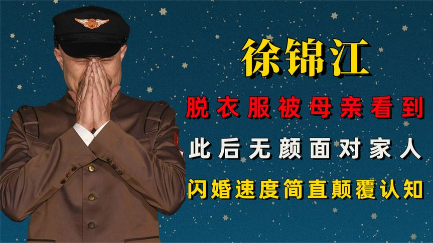 徐锦江:一脱成名被母亲看到,此后无颜面对家人!
