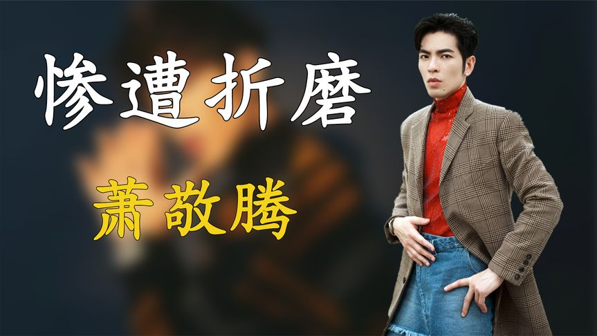被土豪粉丝疯狂骚扰,被人当众泼粪,为什么萧敬腾被折磨的那么惨
