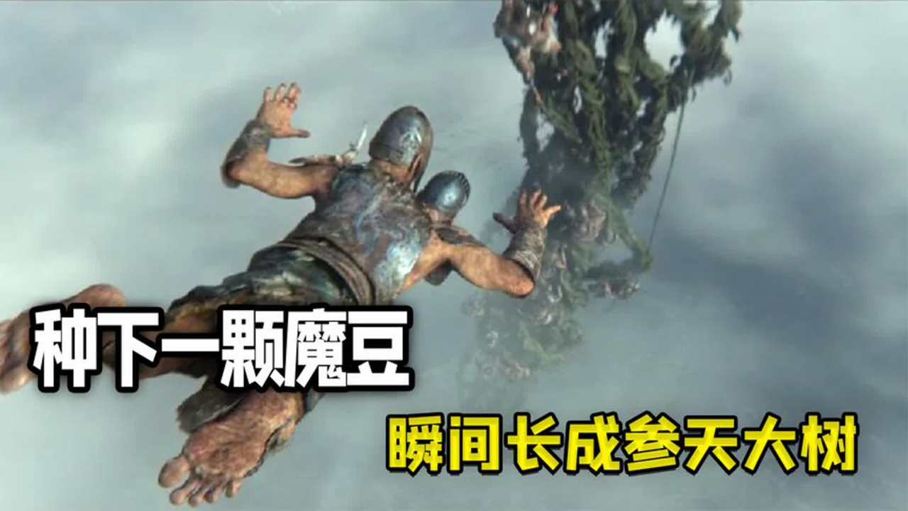 巨人将魔豆变成参天大树,却更改它的生长方向,带领将士入侵人间