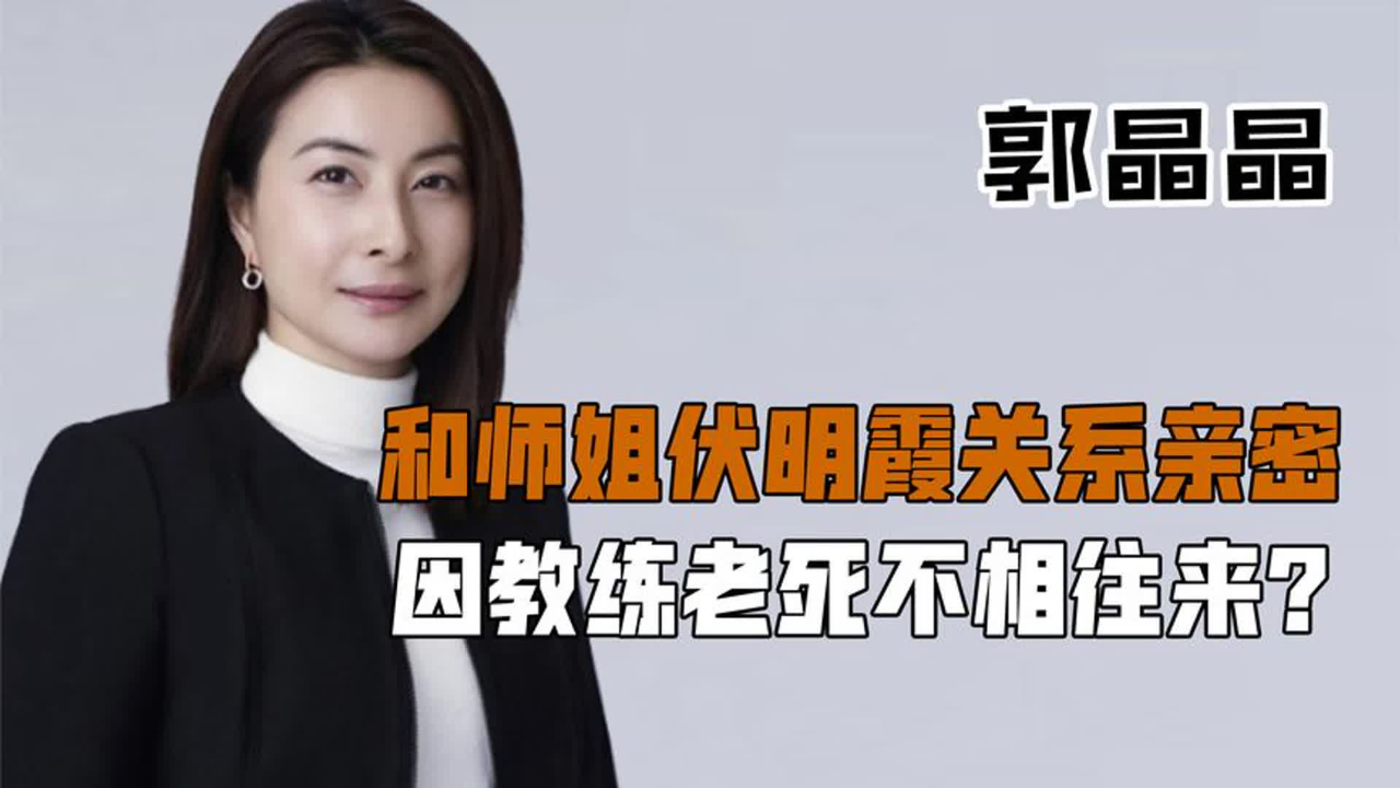 和田亮青梅竹马关系亲密,因廖剑玲转嫁霍启刚,郭晶晶有多清醒