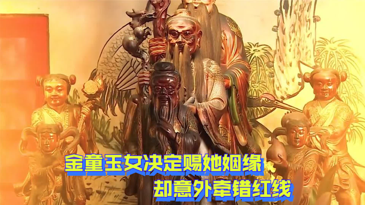 女孩到寺庙祈求月老显灵,金童玉女决定赐她姻缘,却意外牵错红线