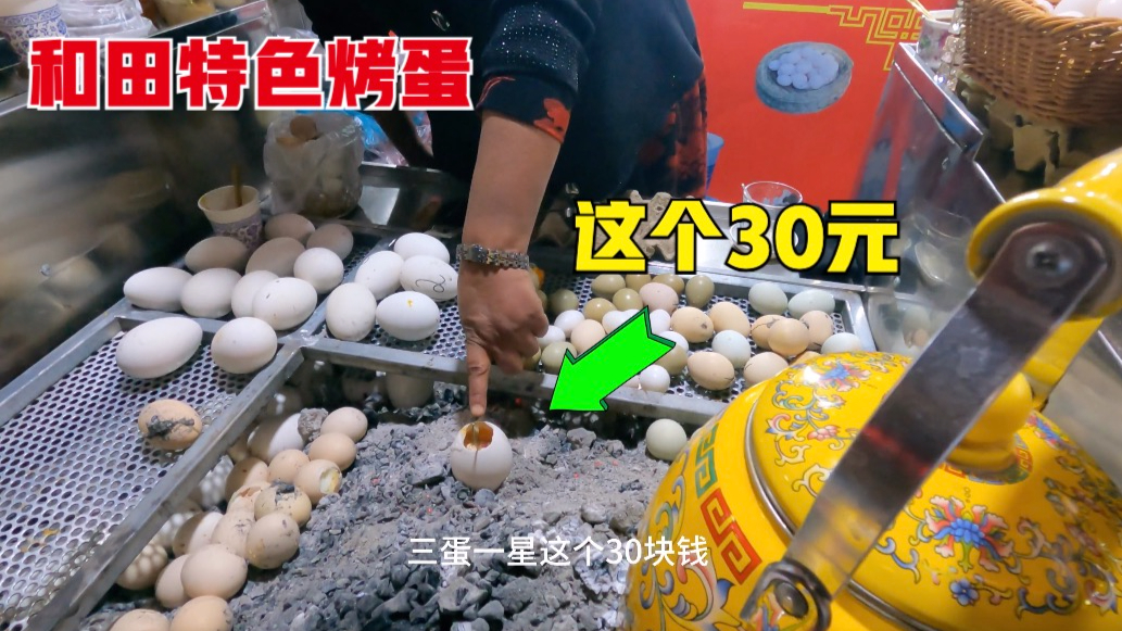 新疆和田特色烤蛋,一个30元,太贵了!你吃过吗