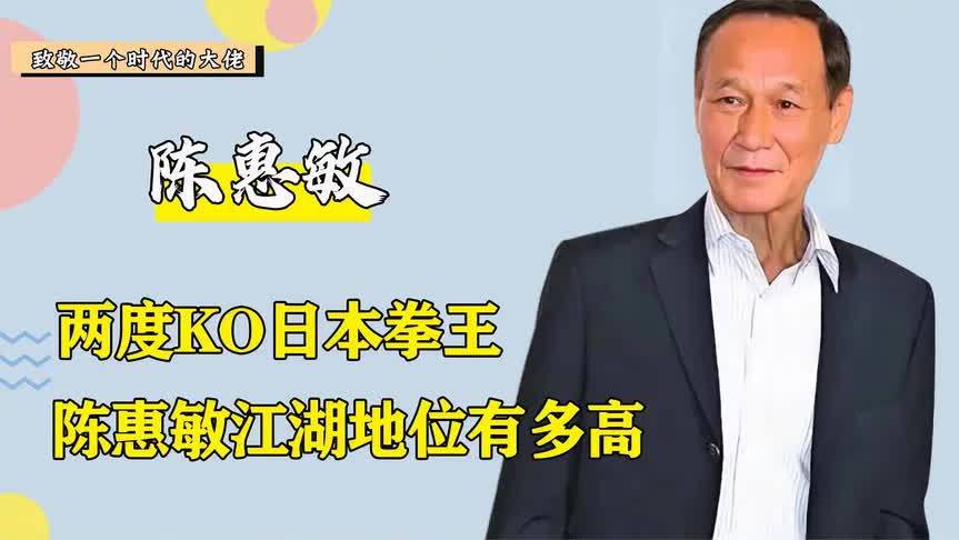 陈惠敏江湖地位有多高?双花红棍是什么职位,难怪敢内涵成龙