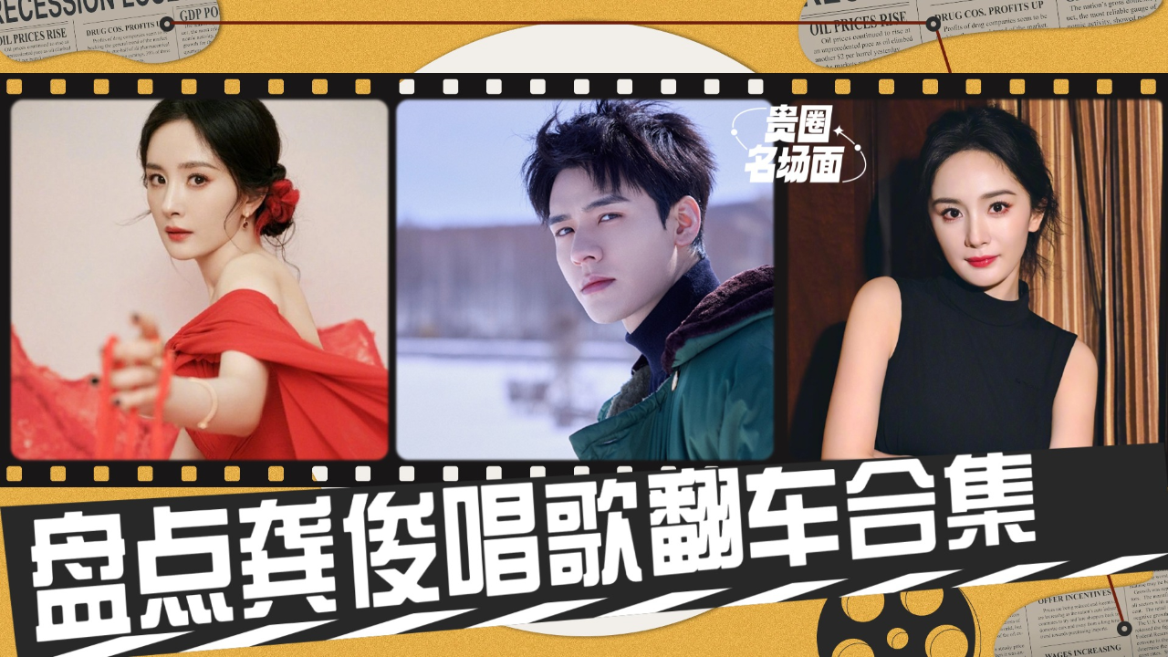 版权救了龚俊!唱歌全程跑调还意犹未尽,杨幂表情太精彩了