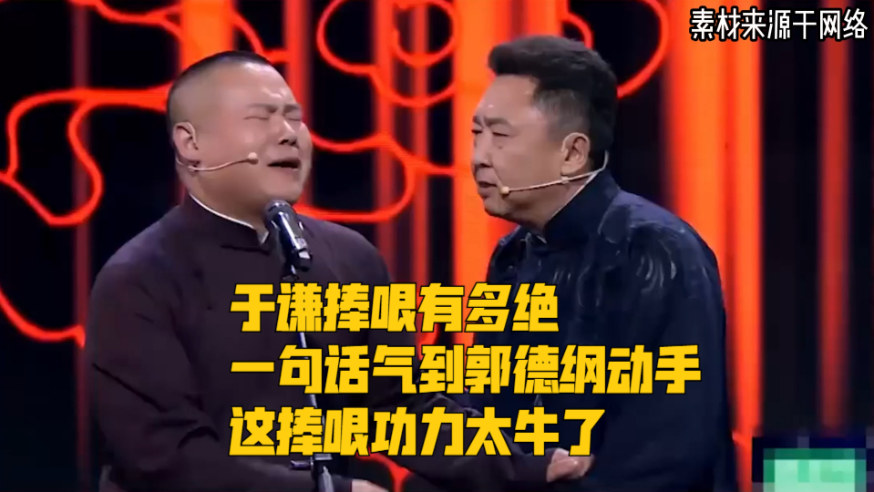 德云社捧哏不好惹,于谦一把推倒岳云鹏,一旁郭德纲只顾着看热闹