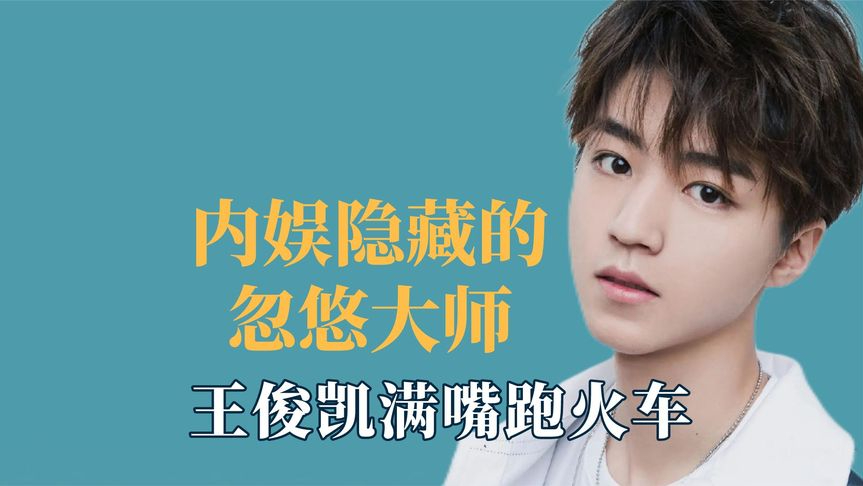 内娱隐藏的忽悠大师,王俊凯满嘴跑火车,李易峰的嘴高铁都追不上