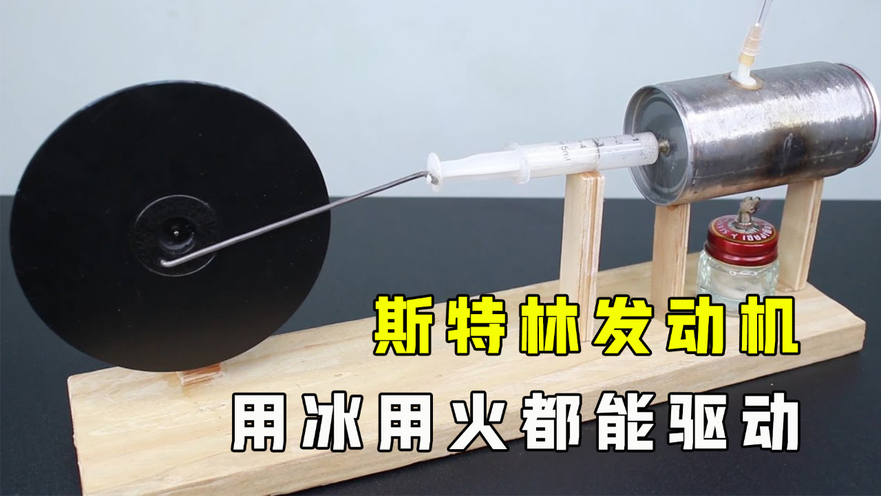 斯特林发动机是什么?用冰用火都能驱动,什么原理?