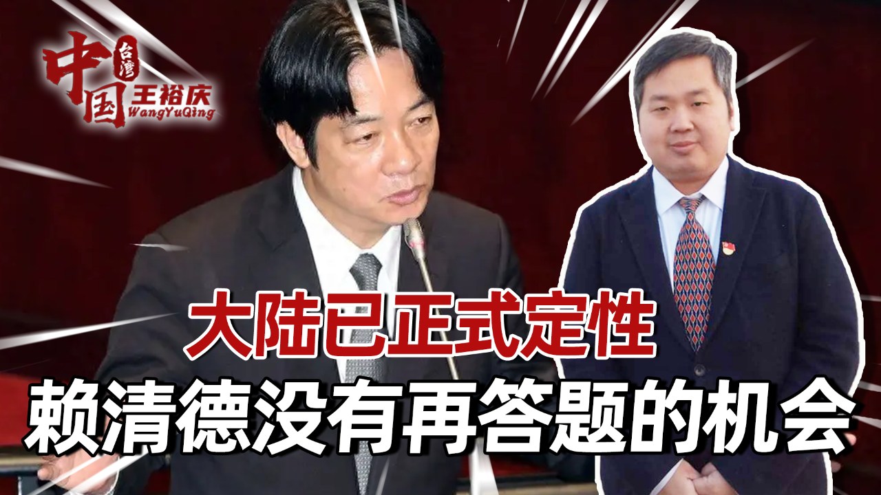 赖清德就职当日,台股民调双双暴跌,大陆定性,赖没有再答题机会