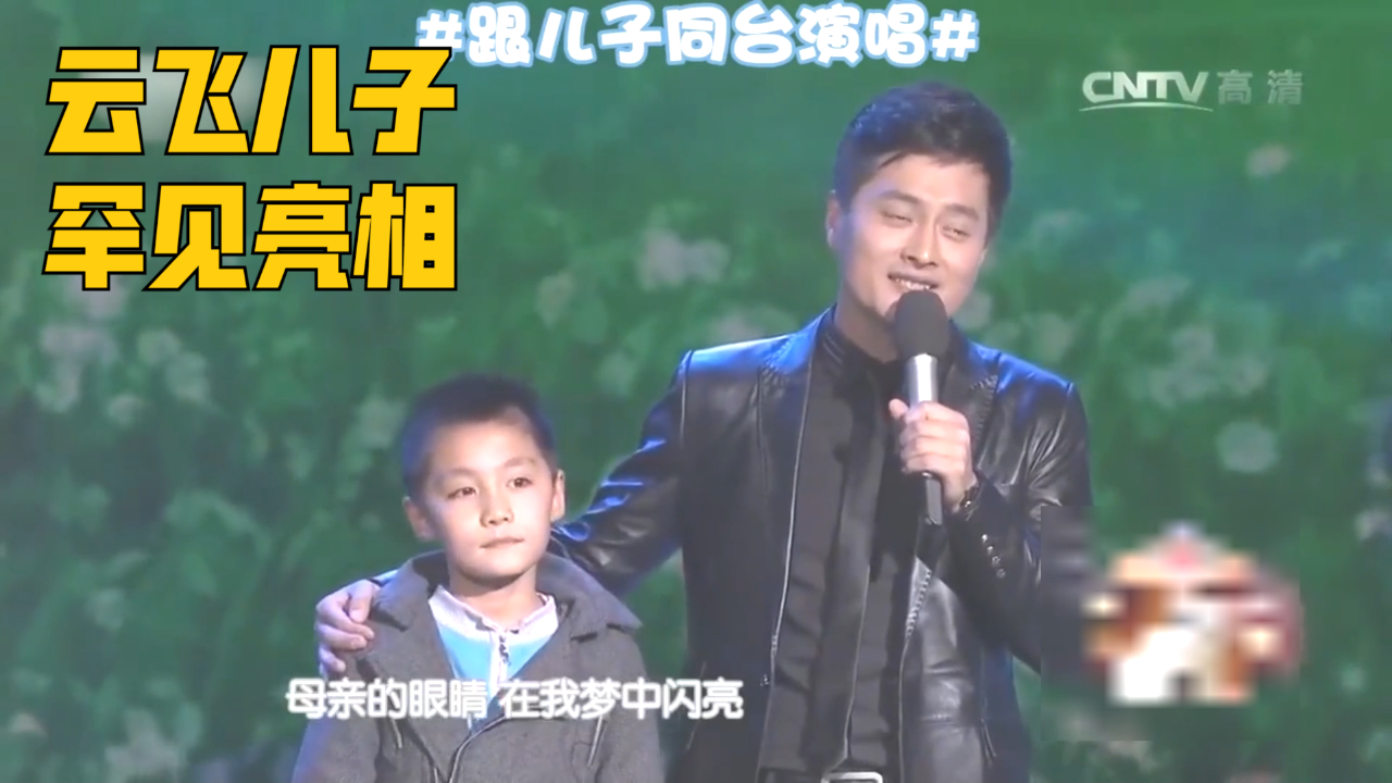 云飞儿子罕见亮相,同台演唱唱功不输爸爸,云飞谈家庭合集