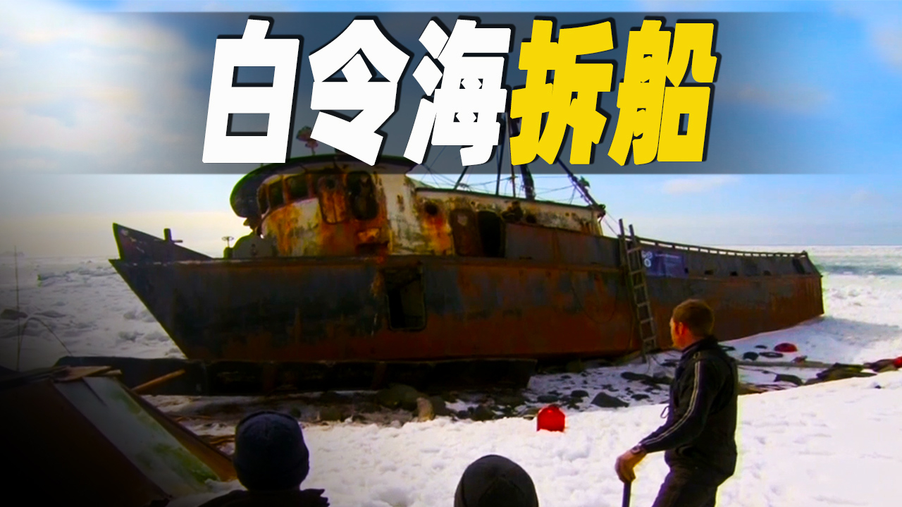 走进世界最偏远的阿拉斯加岛屿,美国拆船工如何在白令海拆轮船?(一)