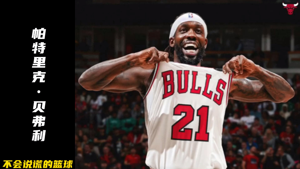 贝弗利回到公牛,替兄弟罗斯走完他未走完的路