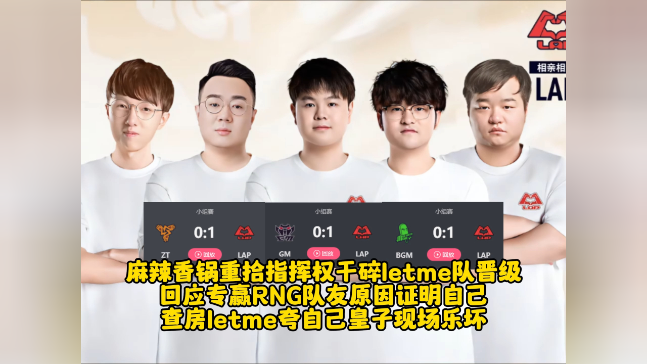 麻辣香锅重拾指挥权干碎letme队晋级 回应专赢rng队友原因证明自己