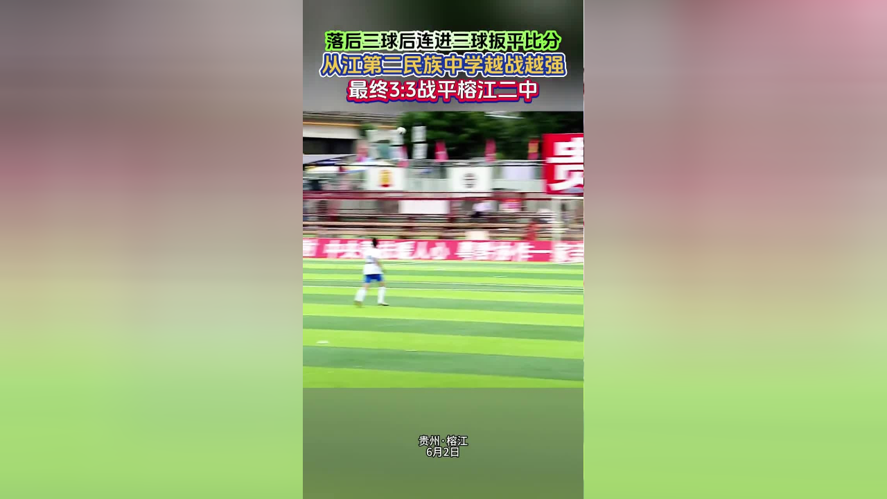 从江第二民族中学越战越强,最终3:3战平榕江二中!