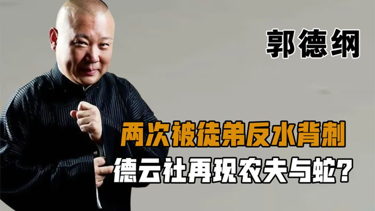 龙字科学员控诉郭德纲,只因定下几条规矩,德云社再现农夫与蛇