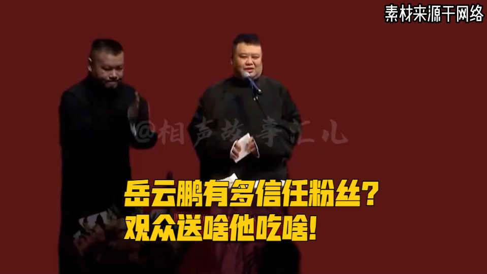 岳云鹏有多信任粉丝?观众送啥他吃啥!