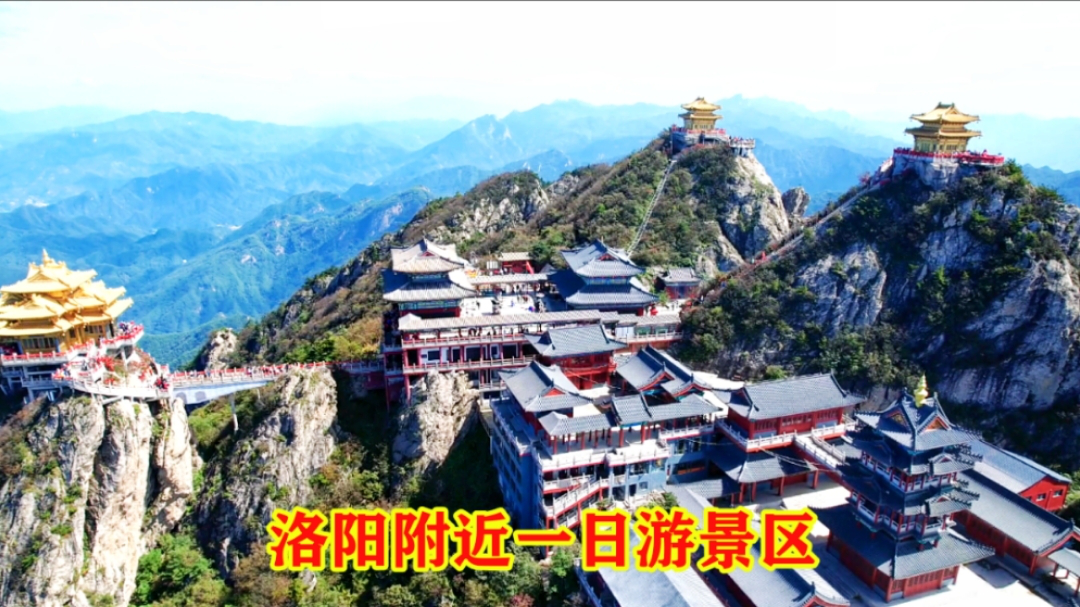 洛阳附近旅游景区一日游首选,中华第一仙山老君山,大家来过了吗