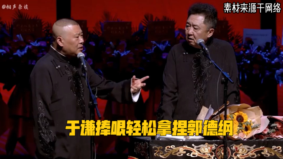 于谦捧哏轻松拿捏郭德纲