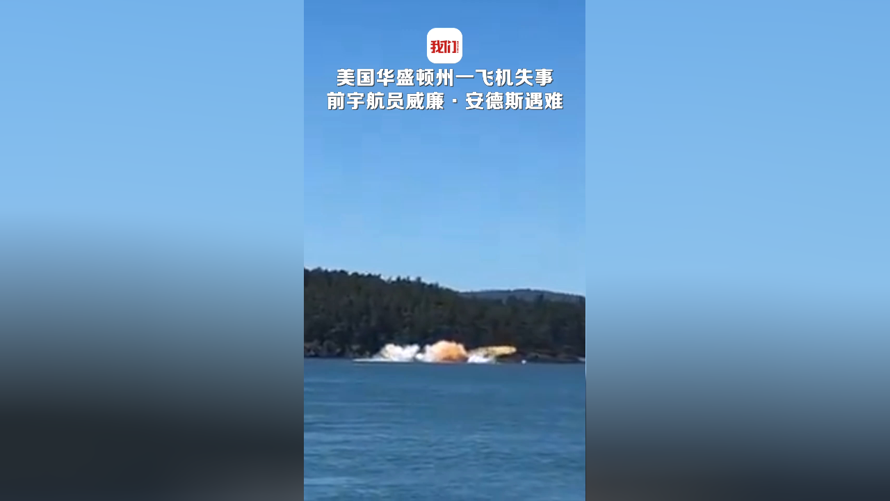 美国华盛顿州一飞机失事致前宇航员威廉·安德斯遇难:他曾执行"阿波罗