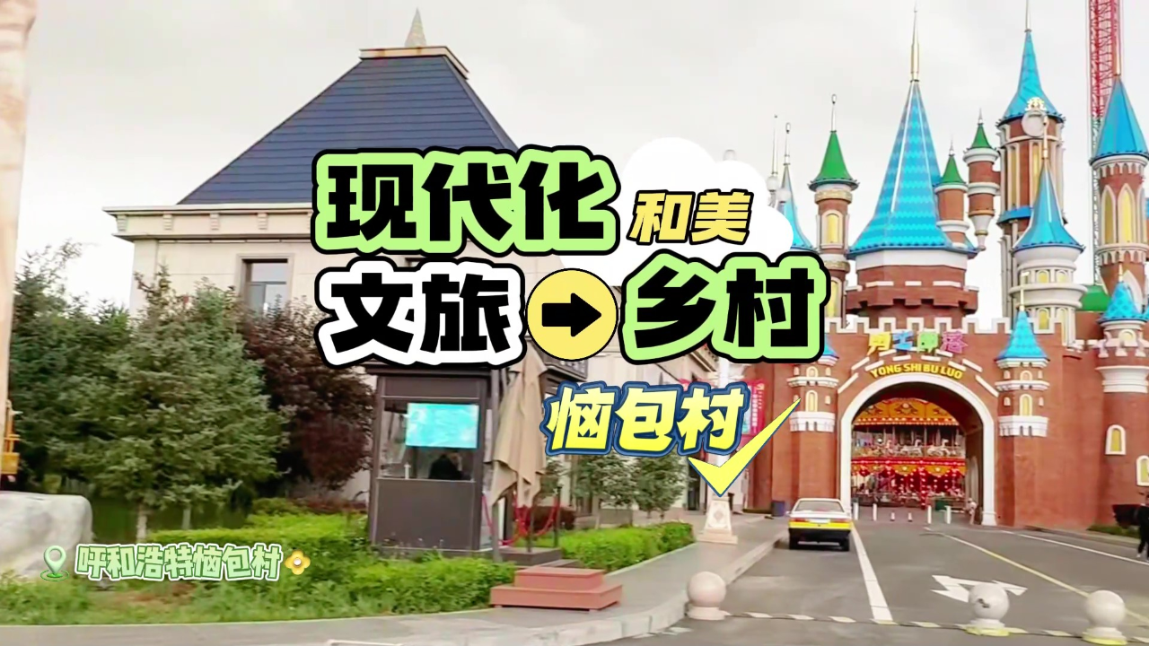 现代化和美文旅乡村——恼包村