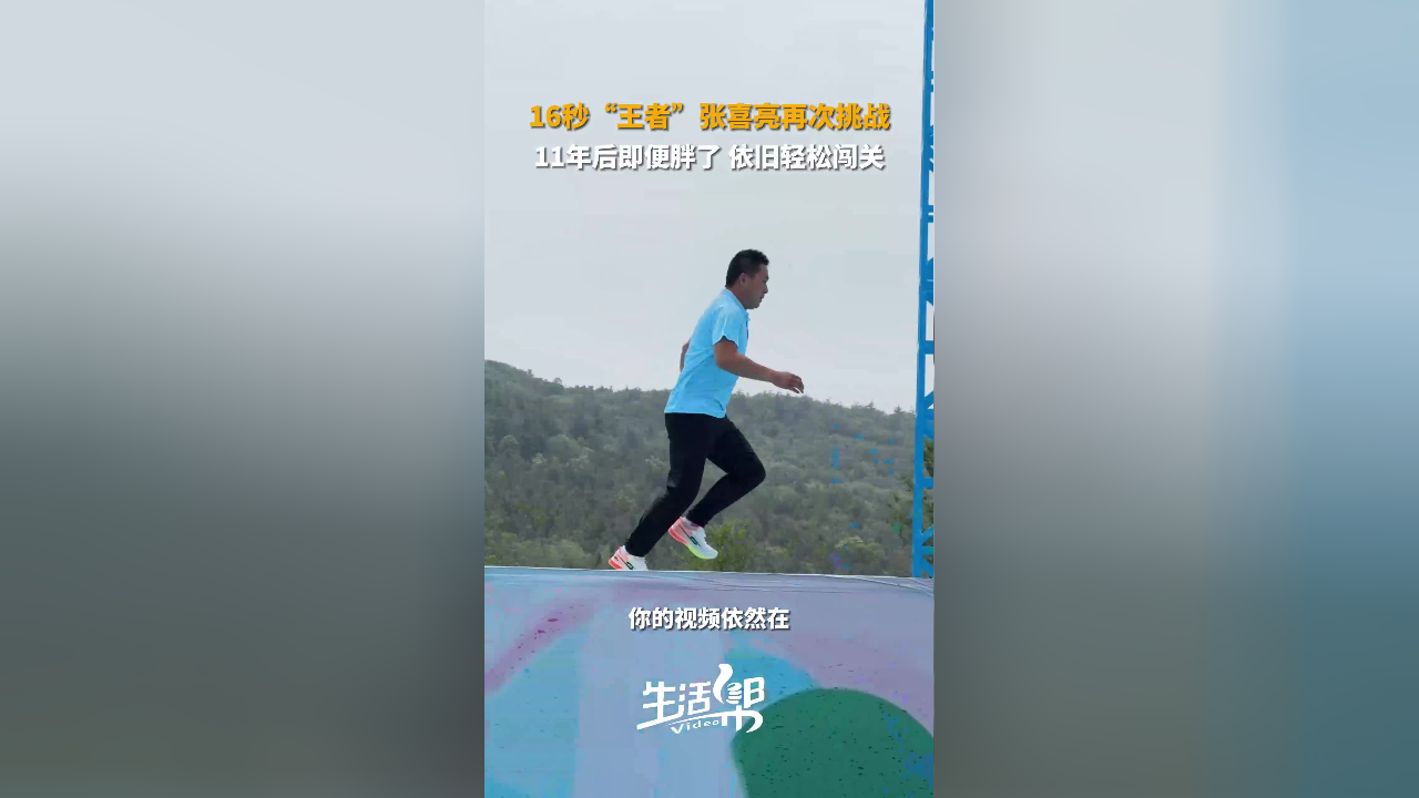 16秒"王者"张喜亮再次挑战 11年后即便胖了 依旧轻松闯关