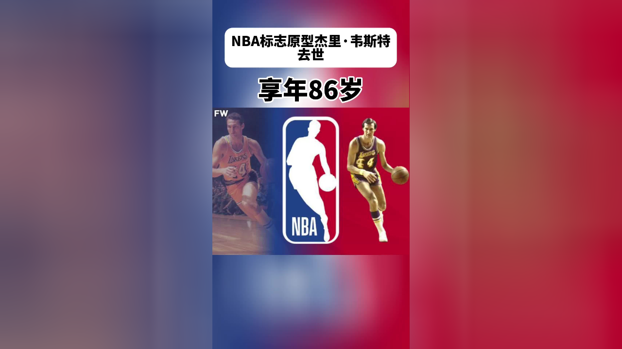 nbalogo原型,名人堂传奇,杰里韦斯特去世
