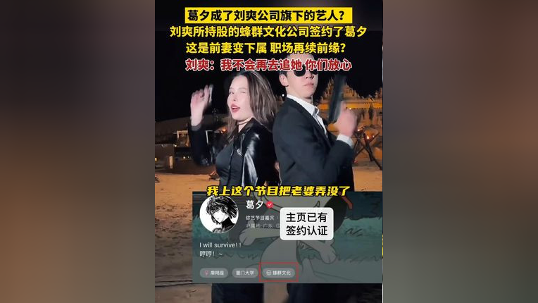 葛夕竟然成了刘爽公司旗下的艺人? 刘爽所持股的蜂群文化公司签约了葛夕,这是前妻变下属,职场再续前缘? 刘爽:我不会再去追她,你们放心_腾讯新闻