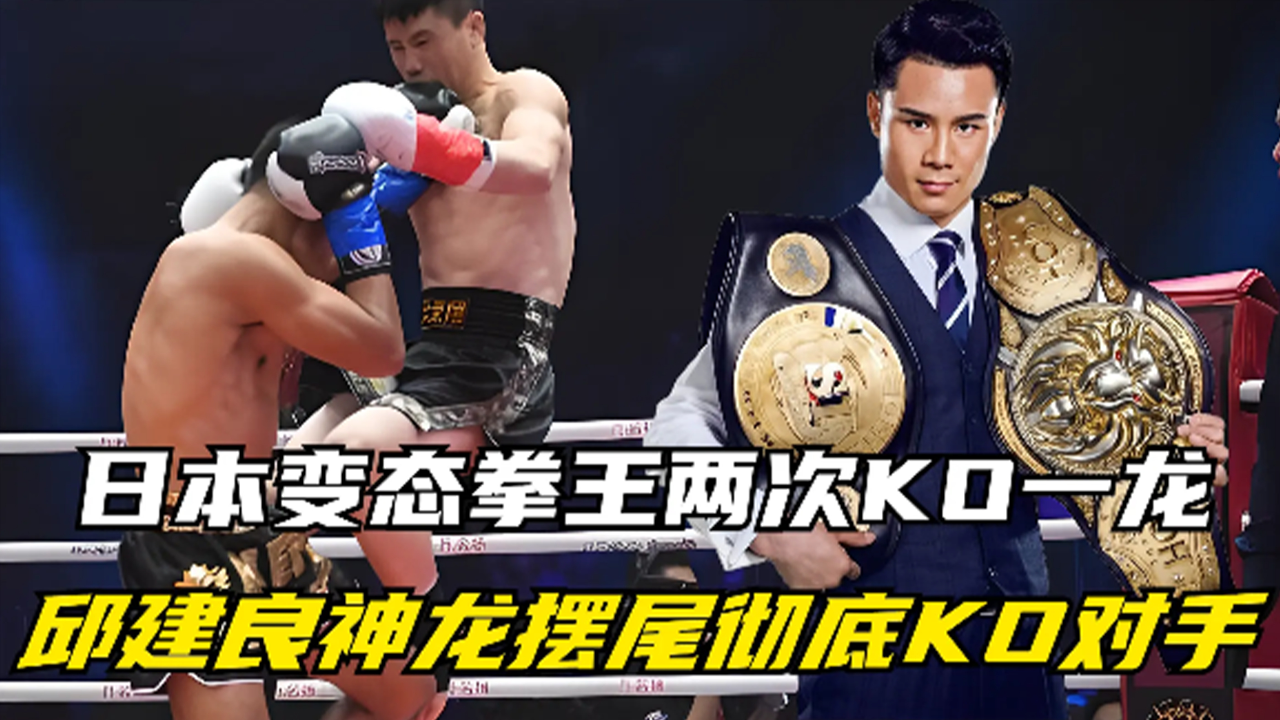 日本变态拳王两次ko一龙,邱建良一出手就是神龙摆尾,彻底ko对手