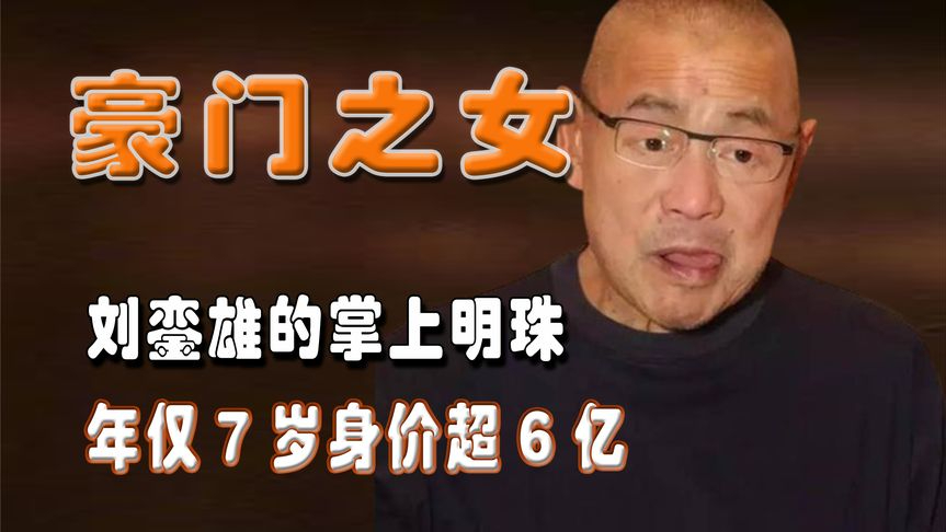 刘銮雄的掌上明珠,年仅7岁身价超6亿,实力吊打一众明星