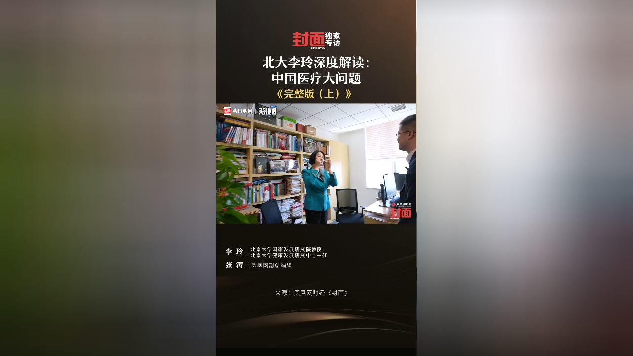 北大李玲深度解读:中国医疗大问题 【完整版(上)】