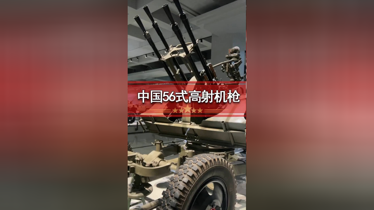 中国56式高射机枪
