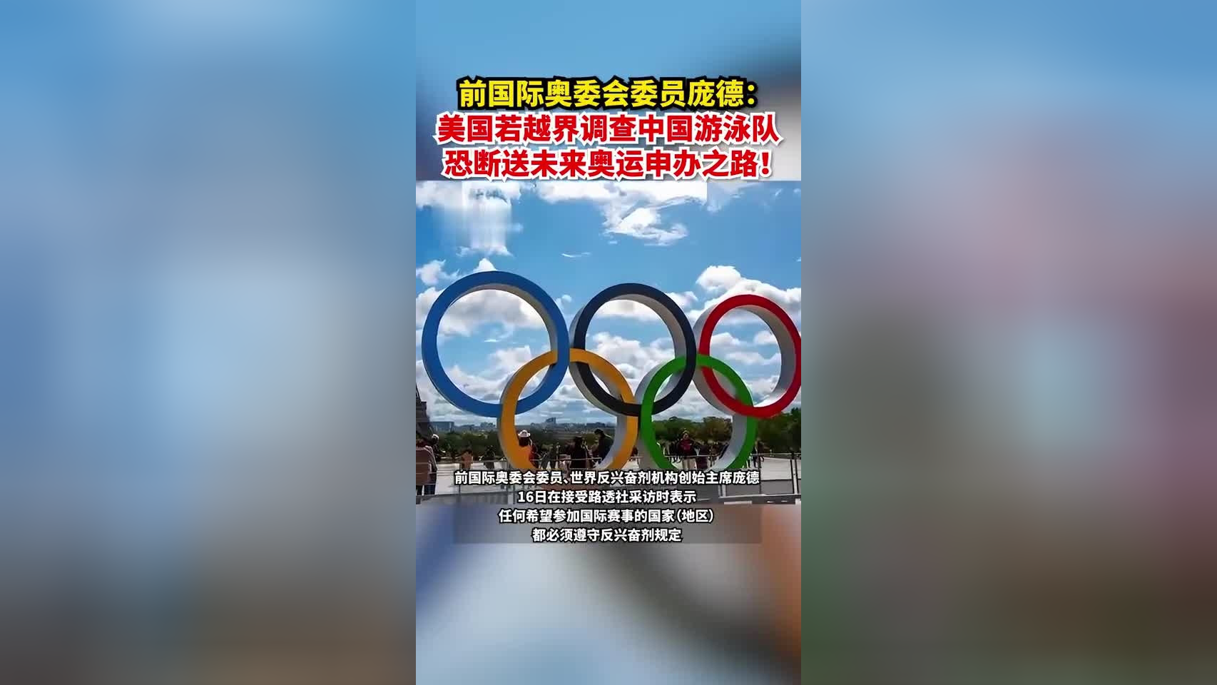 前国际奥委会委员庞德:美国若越界调查中国游泳队,恐断送未来奥运申办