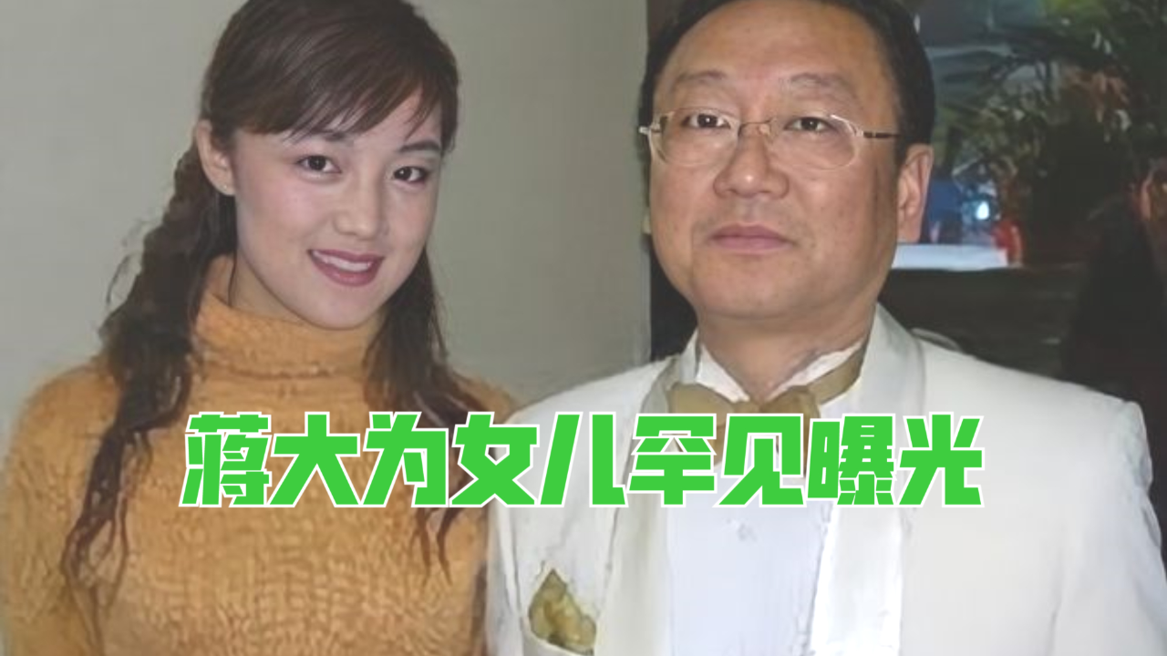 蒋大为女儿曝光:自曝女儿对自己有意见,职业让人羡慕不已