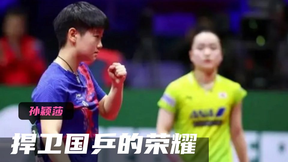 名场面—伊藤美诚再战孙颖莎,孙颖莎这样回应"约战"的,结局让人舒服