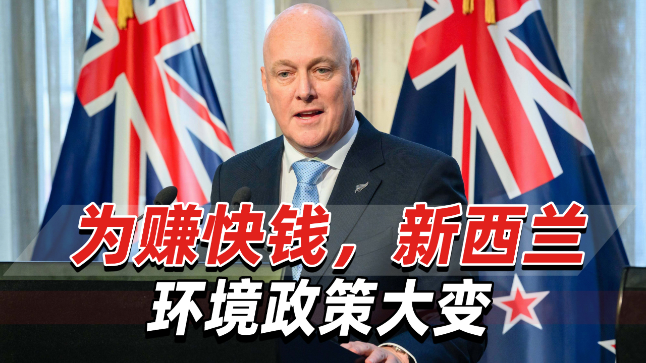 为赚快钱,新西兰环境政策大变,撤销油气勘探禁令提振经济