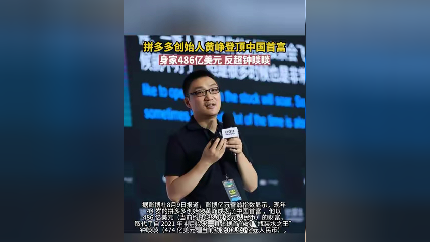 拼多多创始人黄峥登顶中国首富.