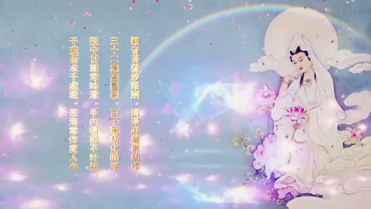 佛号唱诵《南无观世音菩萨》_高清1080P在线观看平台_腾讯视频