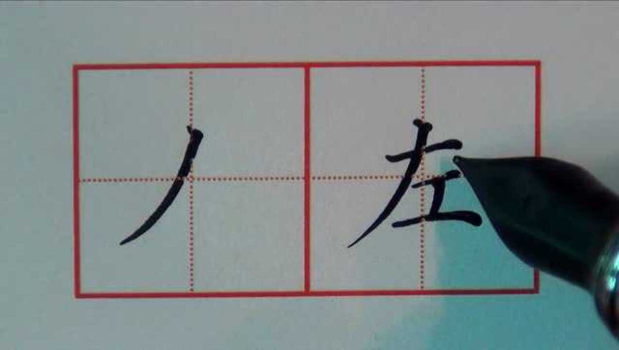 硬笔楷书三字诀第六课斜撇的写法