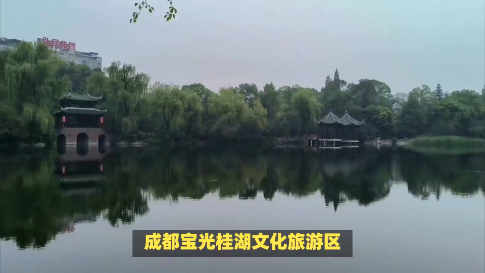 成都宝光桂湖文化旅游区,历史文化底蕴深厚,等你来探寻!