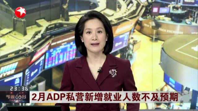 2月ADP私营新增就业人数不及预期