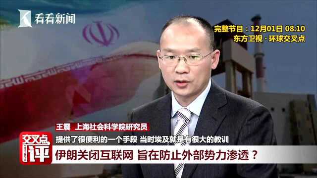 伊朗掐断全国互联网 真正原因是什么?