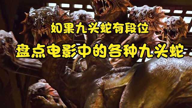 【影视盘点】如果九头蛇有段位 盘点电影各种九头蛇怪