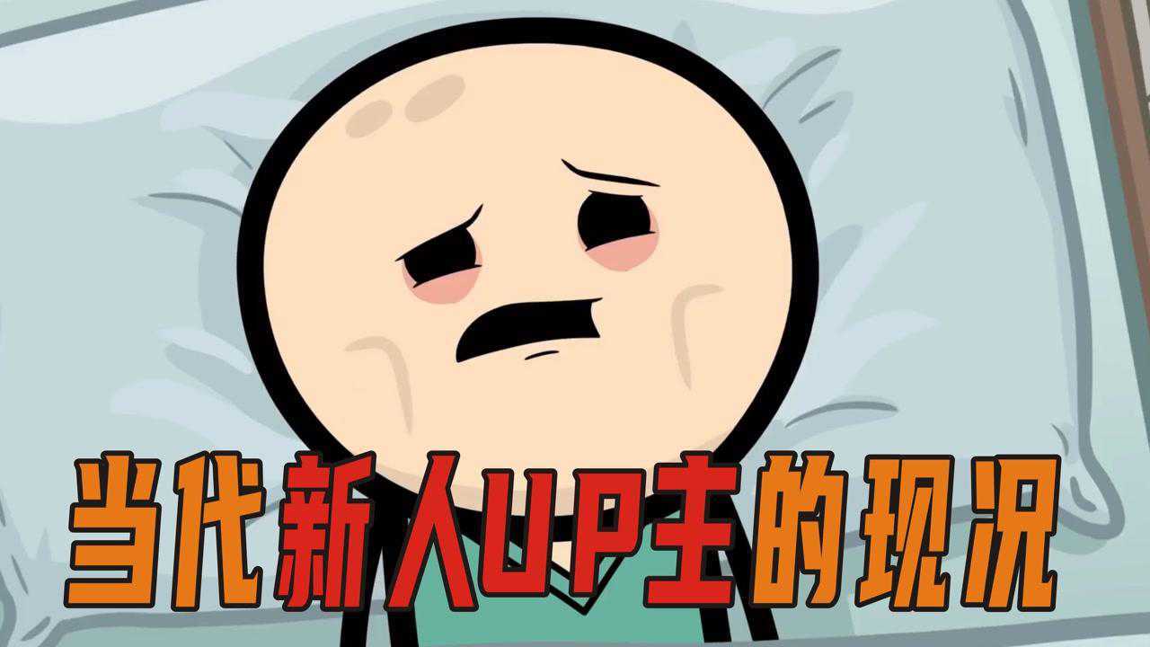 当代新人UP主的现况_腾讯视频