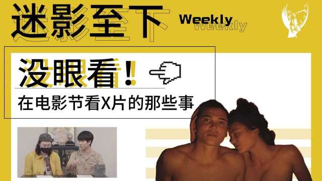 【迷影Weekly】在戛纳电影节看黄片是一种怎样的体验