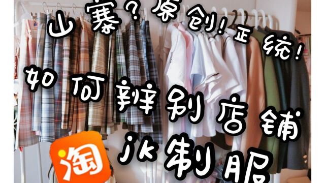 【JK制服】如何辨别山寨&正版&原创的jk制服店铺!