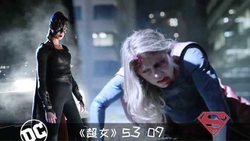 《超女》309：新反派登场！钢铁之躯的女超人被揍成“熊猫”！