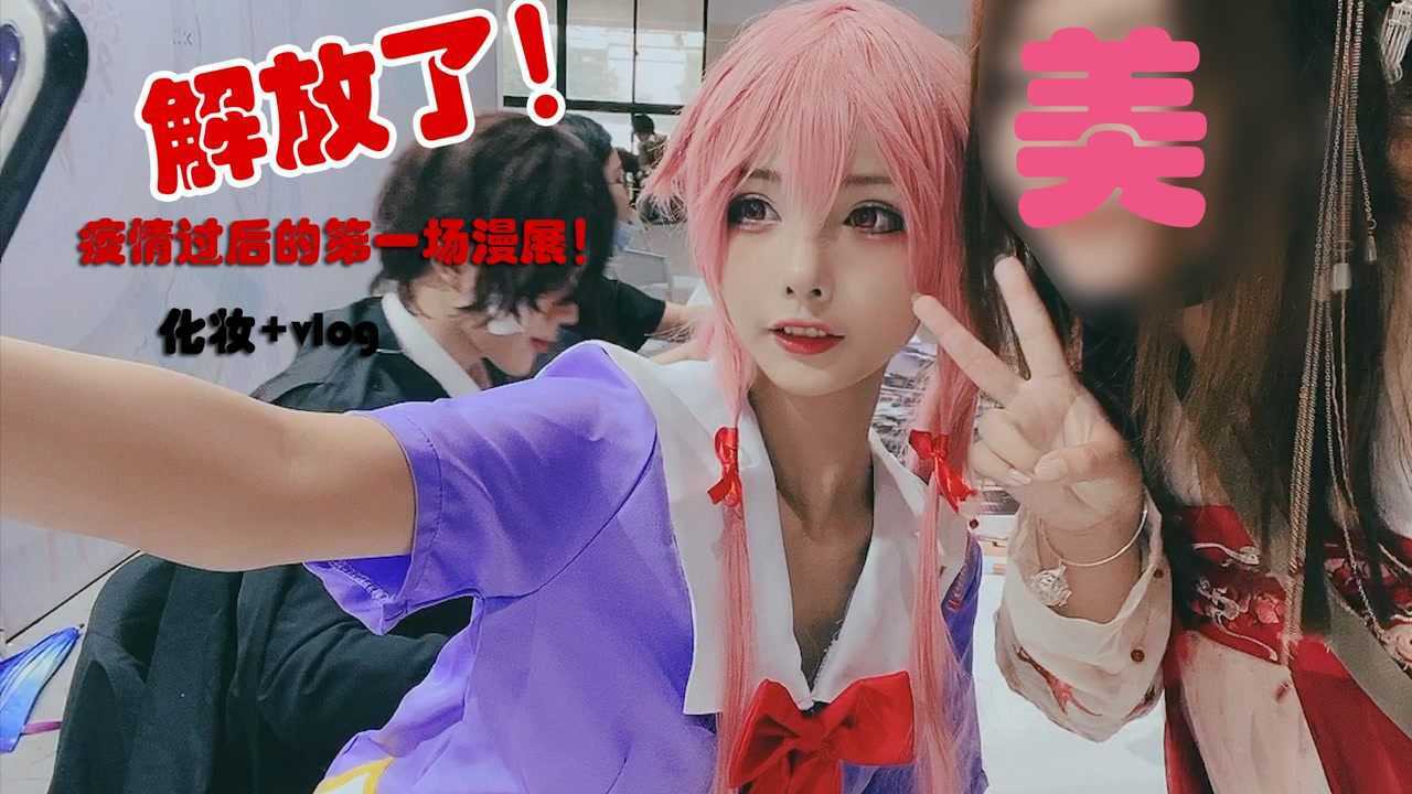 【柒音】时隔半年,终于能去漫展了!化妆 vlog