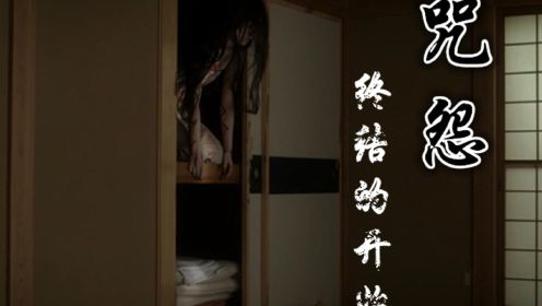 恐怖版：解说日本鬼片之咒怨终结的开始，揭开俊雄一家的诅咒来历