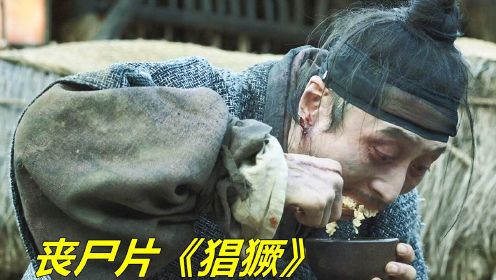 男子感染丧尸病毒，普通饭菜已无法满足他了，韩国恐怖片《猖獗》