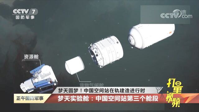 梦天实验舱:中国空间站第三个舱段